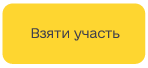 Взяти участь